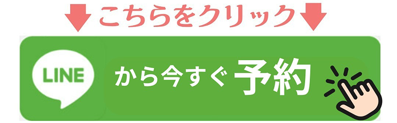 LINE予約の流れ